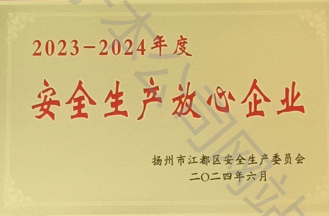 2023-2024年度江都区安全生产放心企业奖牌
