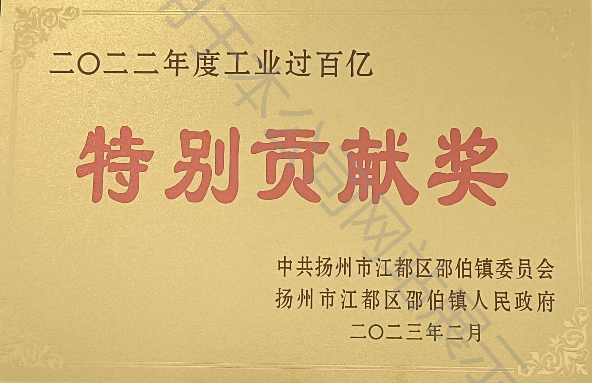 二零二二年度工业过百亿特别贡献奖