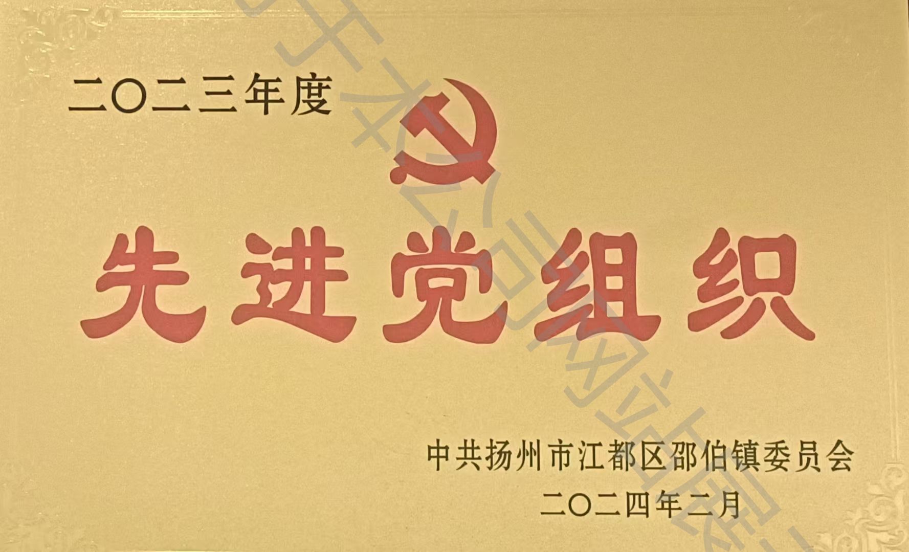 二零二三年度先进党组织