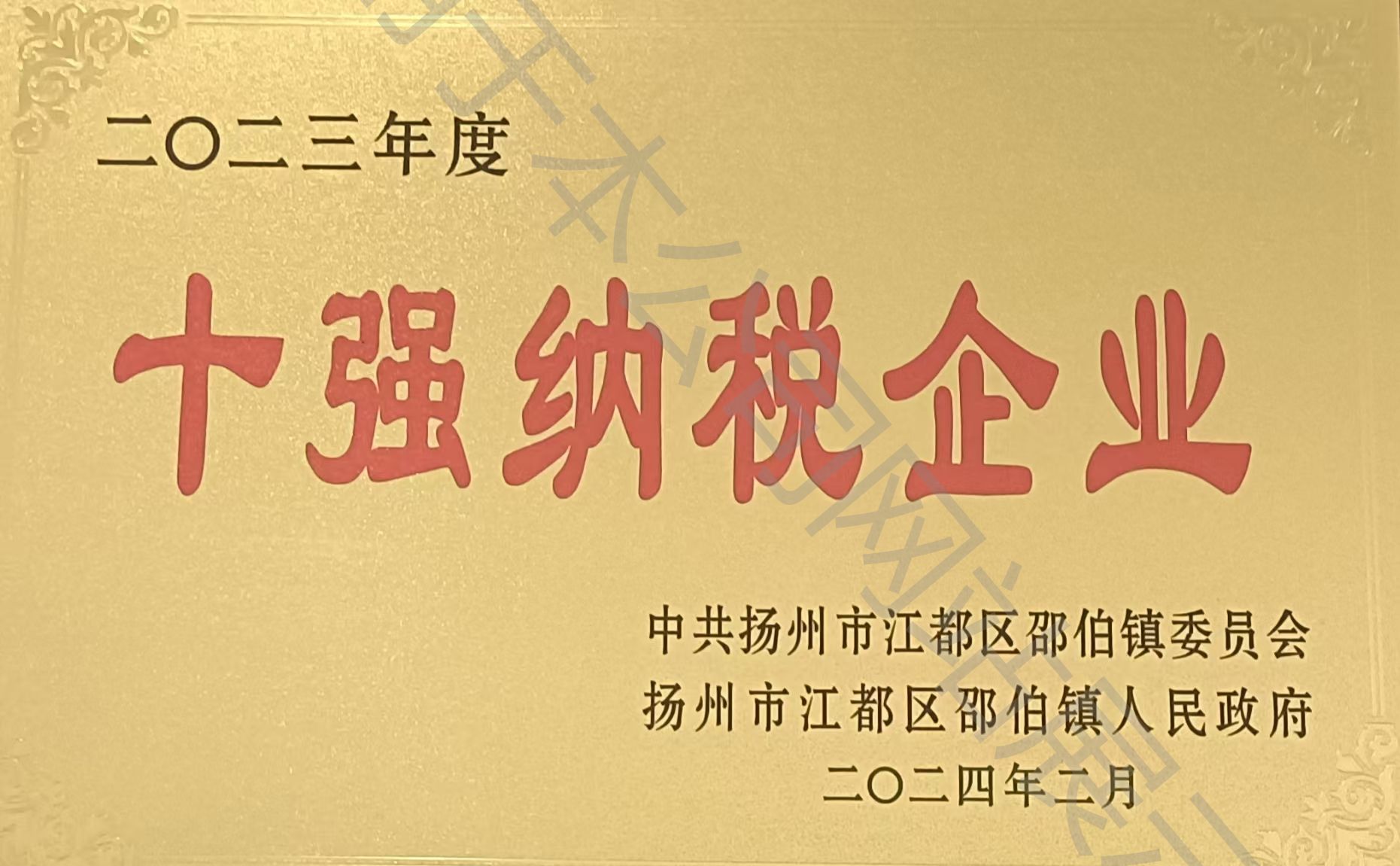 二零二三年度十强纳税企业